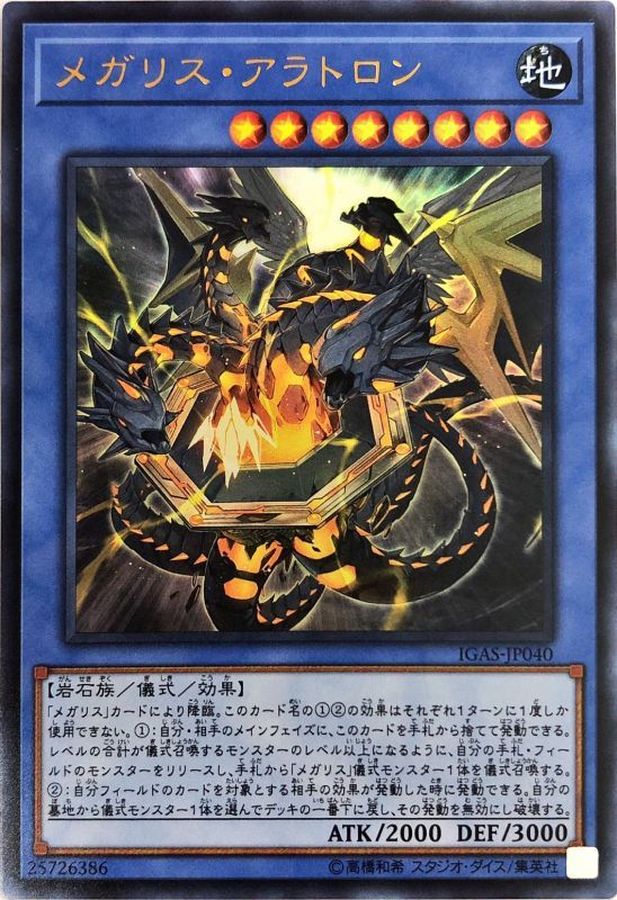 【状態B】メガリスアラトロン【UL】〈IGAS-JP040〉