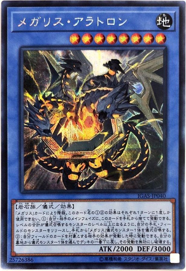 【状態B】メガリスアラトロン【SE】〈IGAS-JP040〉