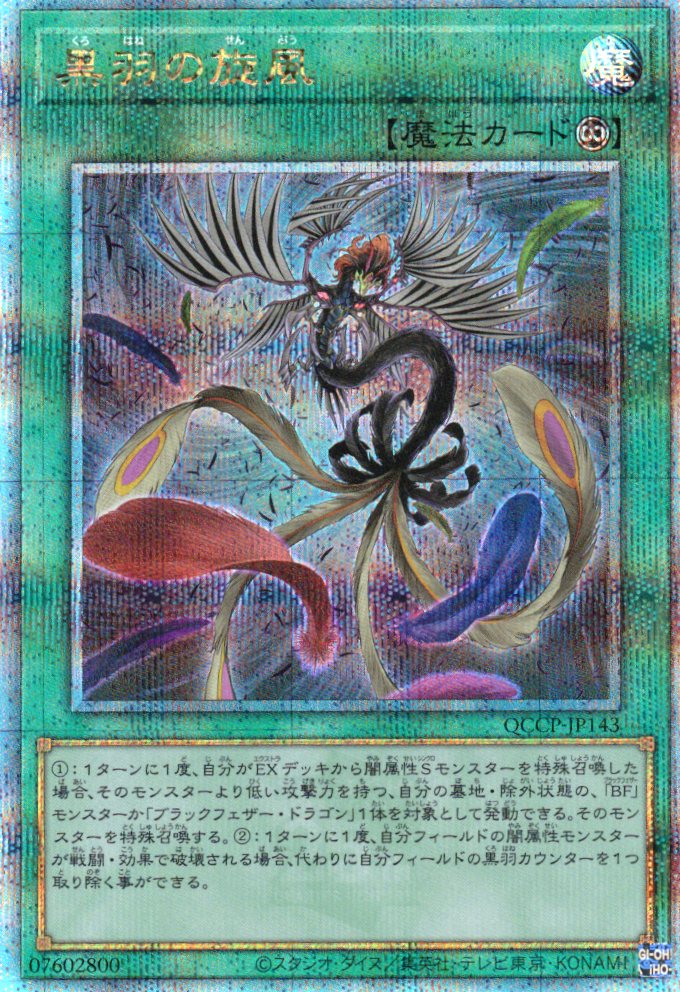 【状態B】黒羽の旋風【QCSE】〈QCCP-JP143〉