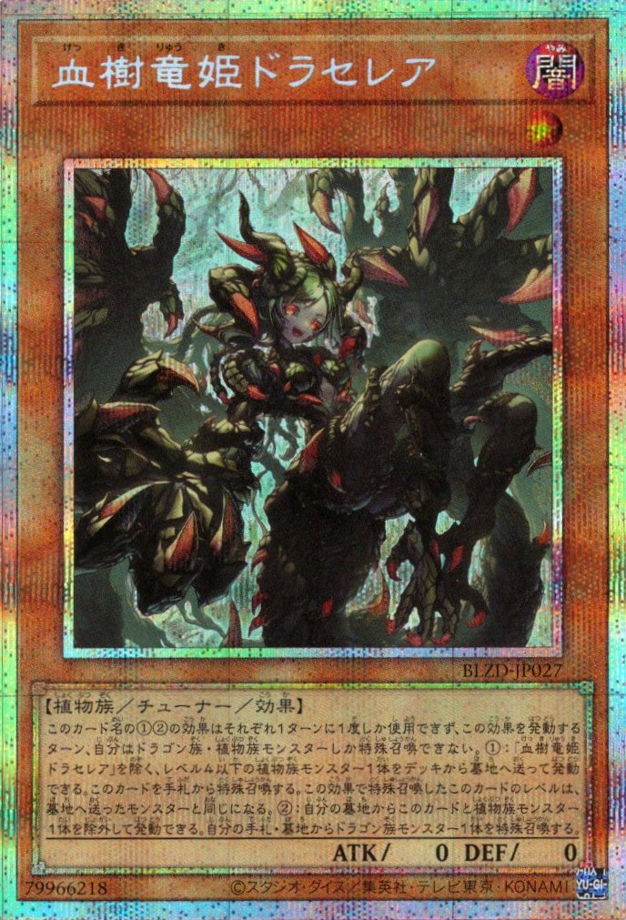 【状態B】血樹竜姫ドラセレア【PSE】〈BLZD-JP027〉