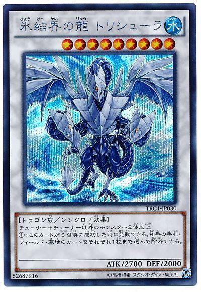 【状態B】氷結界の龍トリシューラ【SE】〈TRC1-JP030〉