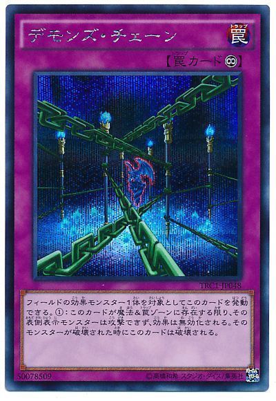 【状態B】デモンズチェーン【SE】〈TRC1-JP048〉
