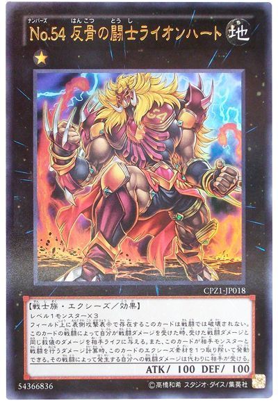 【状態B】No54反骨の闘士ライオンハート【CR】〈CPZ1-JP018〉