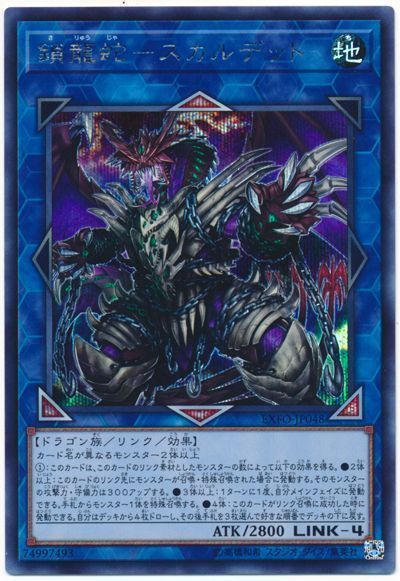 【状態B】鎖龍蛇スカルデット【SE】〈EXFO-JP048〉