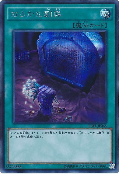 【状態B】おろかな副葬【SE】〈RATE-JP065〉