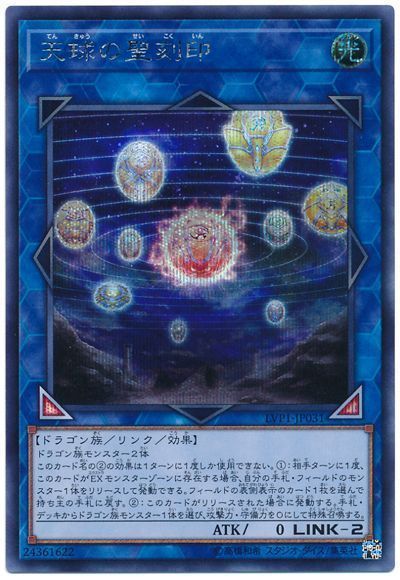 【状態B】天球の聖刻印【SE】〈LVP1-JP031〉