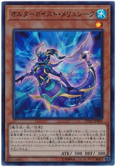 【状態B】オルターガイストメリュシーク【SR】〈LVDS-JPB09〉