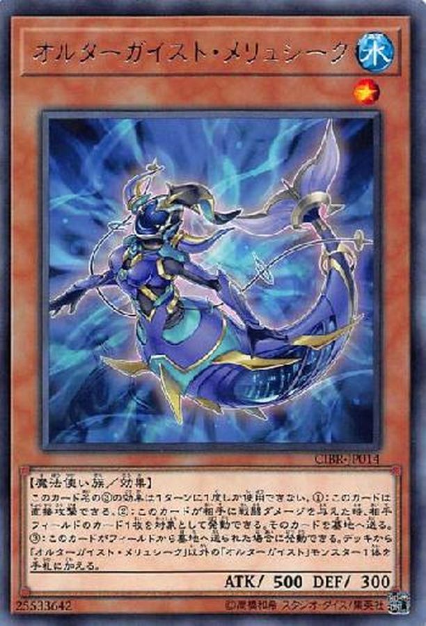 オルターガイストメリュシーク【R】〈CIBR-JP014〉