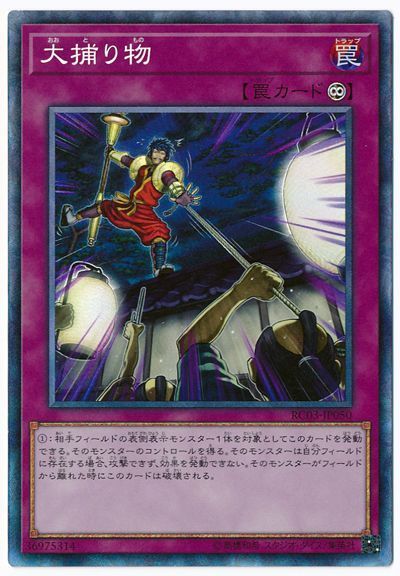 【状態B】大捕り物【CR】〈RC03-JP050〉