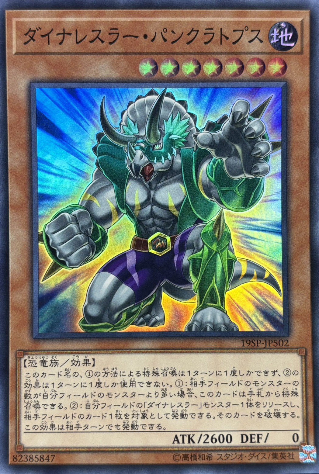 ダイナレスラーパンクラトプス【SR】〈19SP-JP502〉