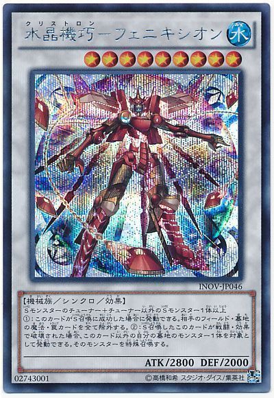 【状態B】水晶機巧フェニキシオン【SE】〈INOV-JP046〉