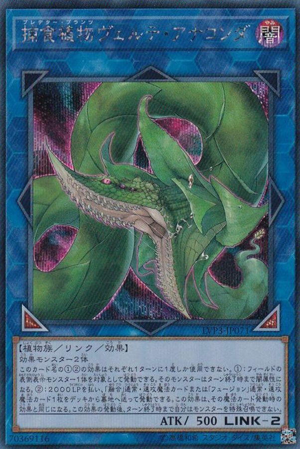 捕食植物ヴェルテアナコンダ【SE】〈LVP3-JP071〉