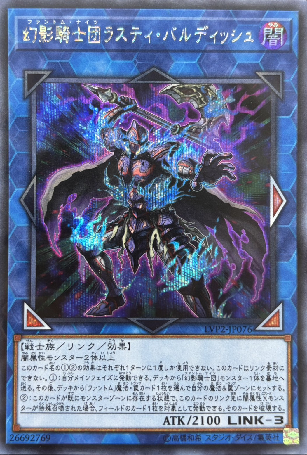 幻影騎士団ラスティバルディッシュ【SE】〈LVP2-JP076〉
