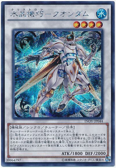 【状態B】水晶機巧クオンダム【SE】〈INOV-JP044〉