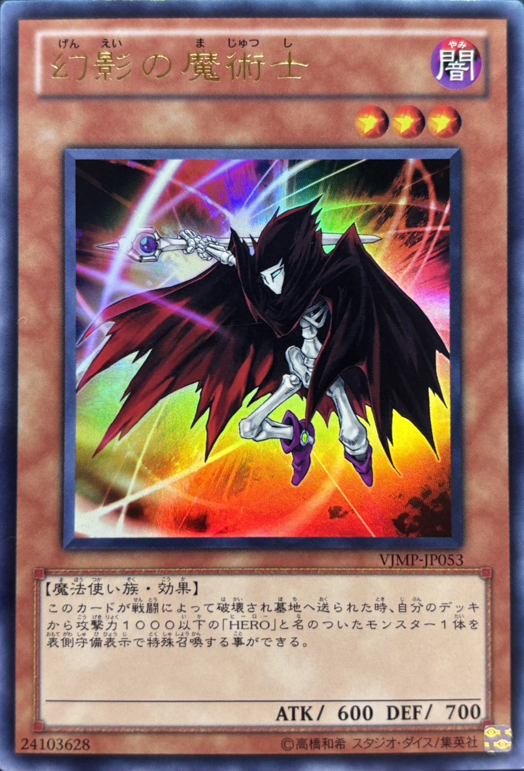 幻影の魔術士【UR】〈VJMP-JP053〉