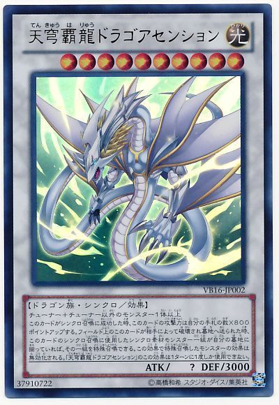 【状態B】天穹覇龍ドラゴアセンション【UR】〈VB16-JP002〉