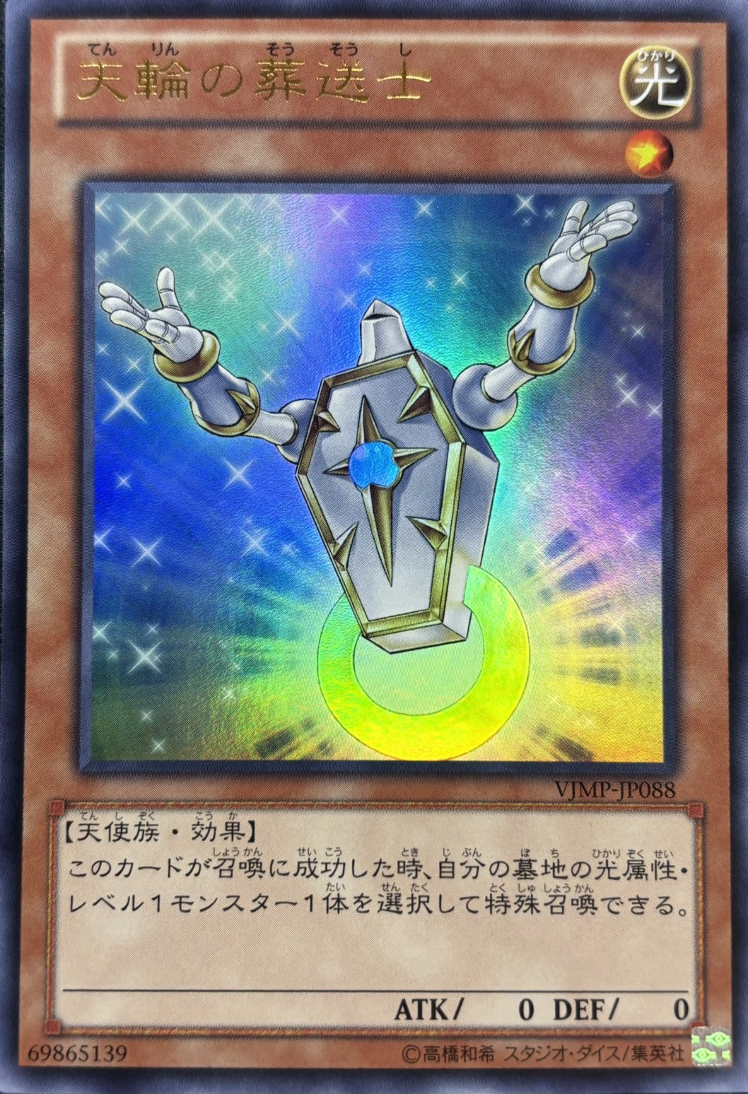 天輪の葬送士【UR】〈VJMP-JP0881〉