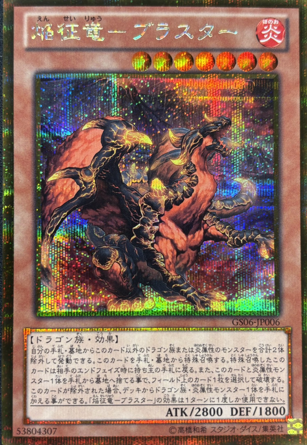【状態B】焔征竜ブラスター【GSE】〈GS06-JP006〉