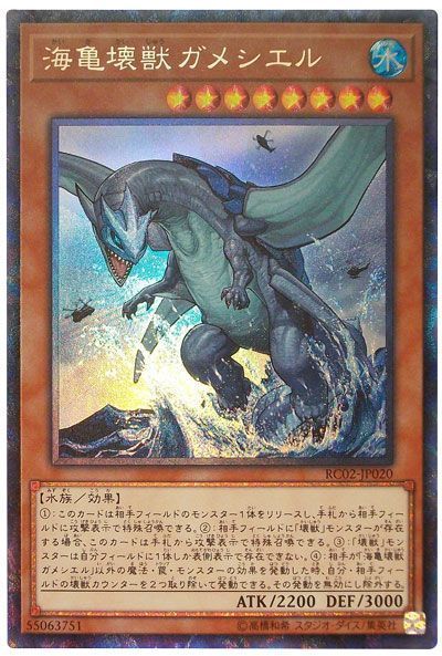 【状態B】海亀壊獣ガメシエル【CR】〈RC02-JP020〉