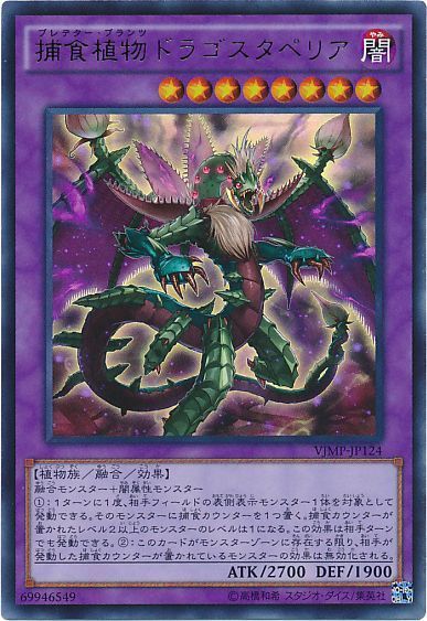 【状態B】捕食植物ドラゴスタペリア【UR】〈VJMP-JP124〉
