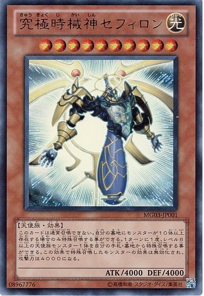【状態B】究極時械神セフィロン【UR】〈MG03-JP001〉