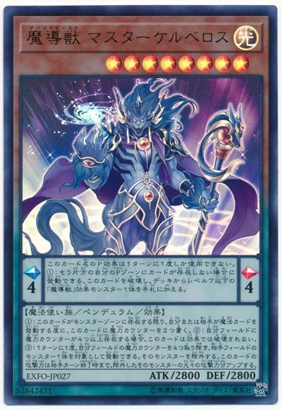 【状態B】魔導獣マスターケルベロス【SE】〈EXFO-JP027〉