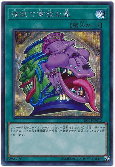 【状態B】強欲で貪欲な壺【SE】〈RC02-JP010〉