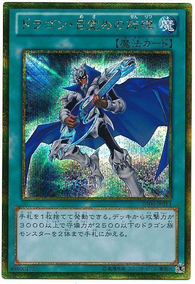 【状態B】ドラゴン目覚めの旋律【GSE】〈GS06-JP013〉