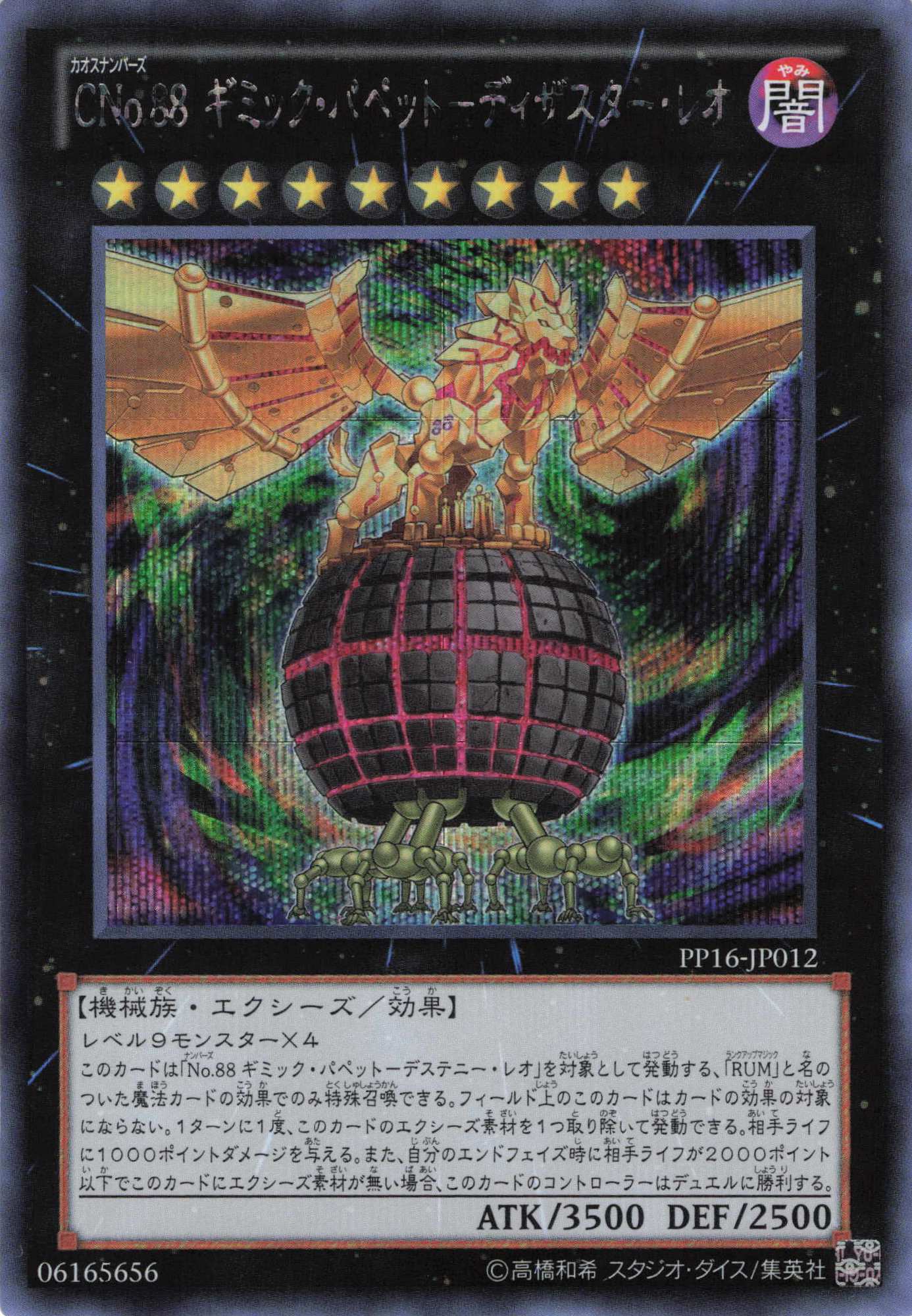 【状態B】CNo88ギミックパペットディザスターレオ【SE】〈PP16-JP012〉