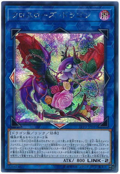 【状態B】クロスローズドラゴン【SE】〈LVP3-JP041〉