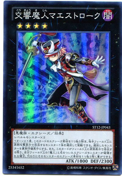 【状態B】交響魔人マエストローク【SR】〈ST12-JP043〉