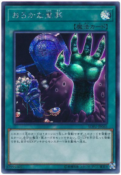 【状態B】おろかな重葬【SE】〈SOFU-JP065〉