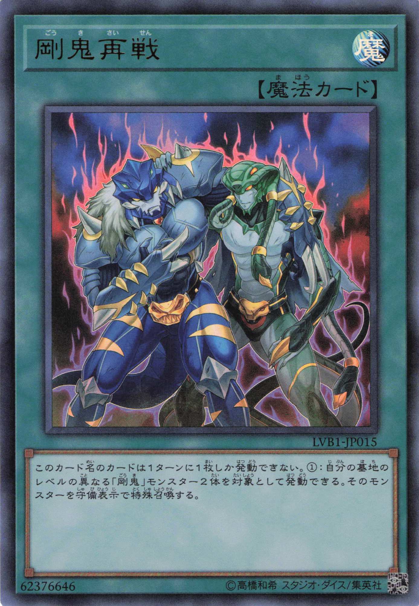 【状態B】剛鬼再戦【UR】〈LVB1-JP015〉