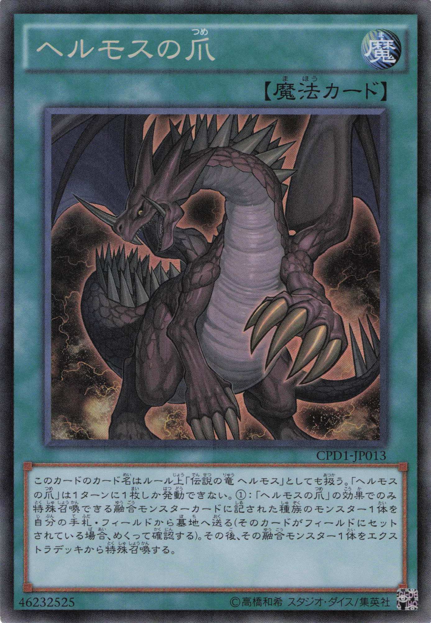 【状態B】ヘルモスの爪【CR】〈CPD1-JP013〉