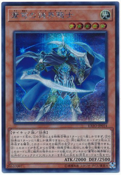 【状態B】蒼穹の機界騎士【SE】〈EXFO-JP014〉