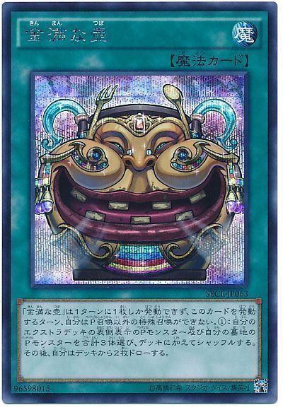 【状態B】金満な壺【SE】〈SECE-JP063〉