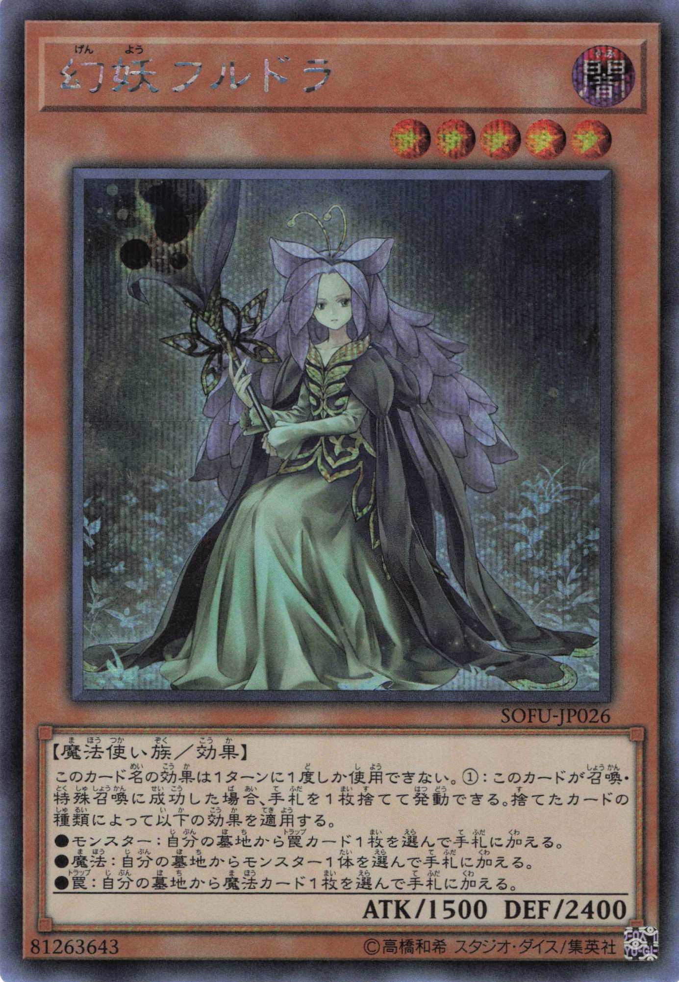 【状態B】幻妖フルドラ【SE】〈SOFU-JP026〉