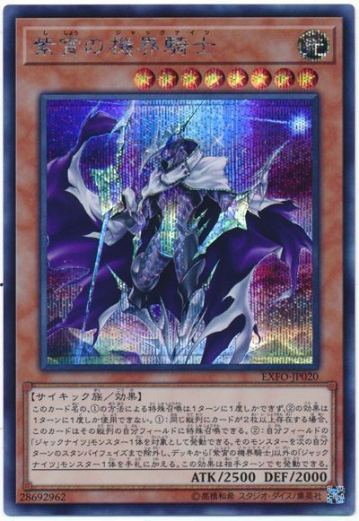 【状態B】紫宵の機界騎士【SE】〈EXFO-JP020〉