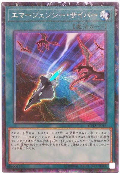 【状態B】エマージェンシーサイバー【CR】〈CP18-JP016〉