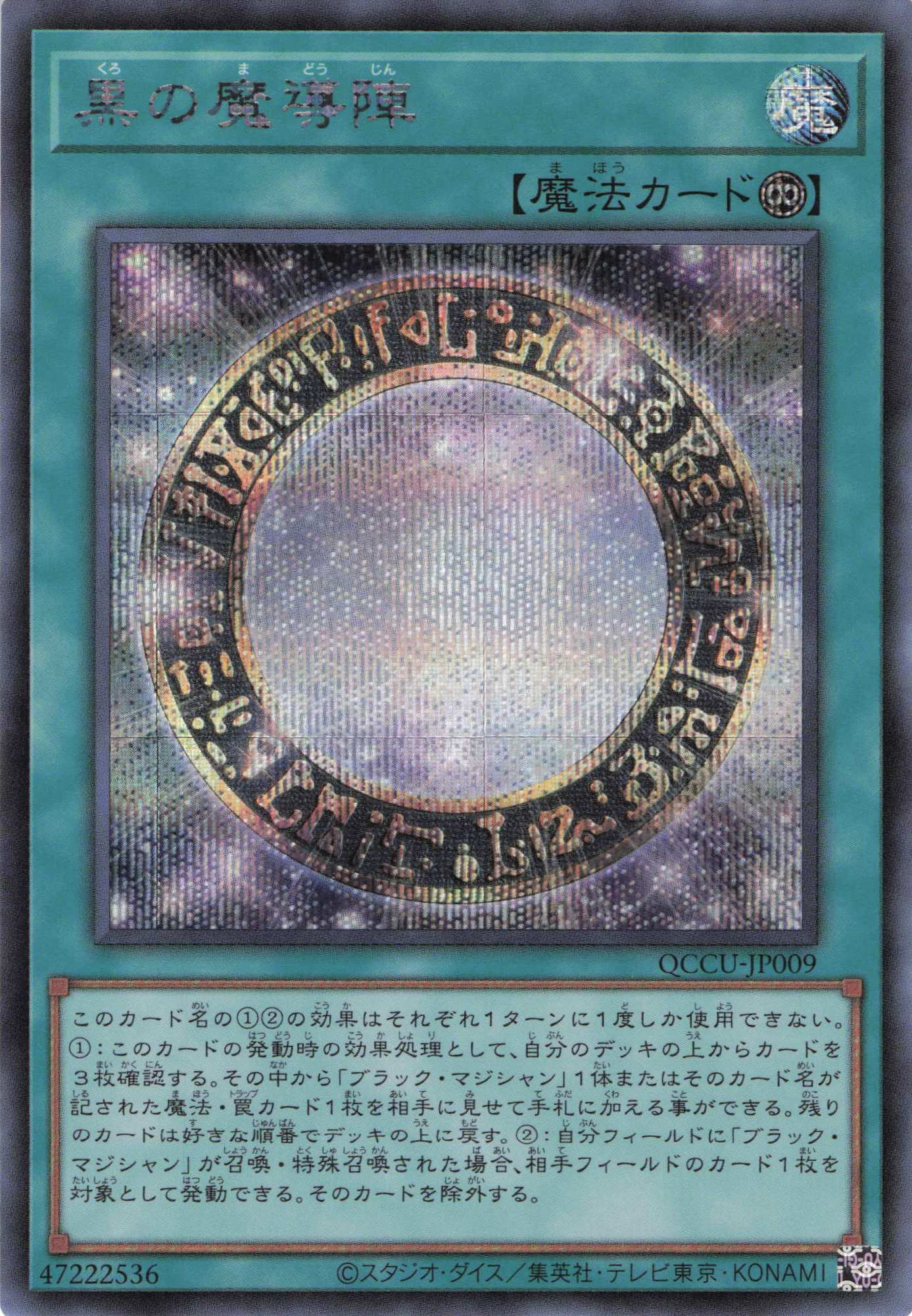 【SALE】黒の魔導陣【SE】〈QCCU-JP009〉