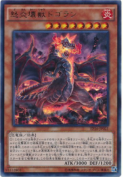 【SALE】怒炎壊獣ドゴラン【UR】〈EP16-JP021〉