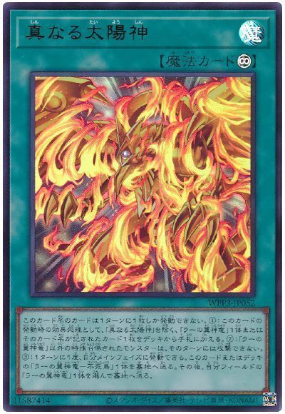 【SALE】真なる太陽神【UR】〈WPP3-JP052〉