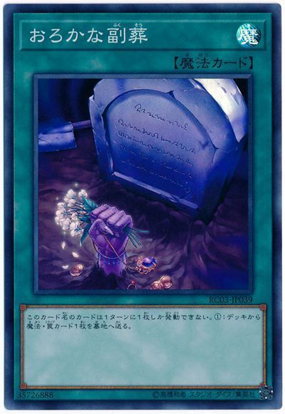 【SALE】おろかな副葬【SR】〈RC03-JP039〉