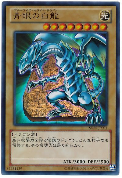 【SALE】青眼の白龍【UR】〈SD25-JP001〉