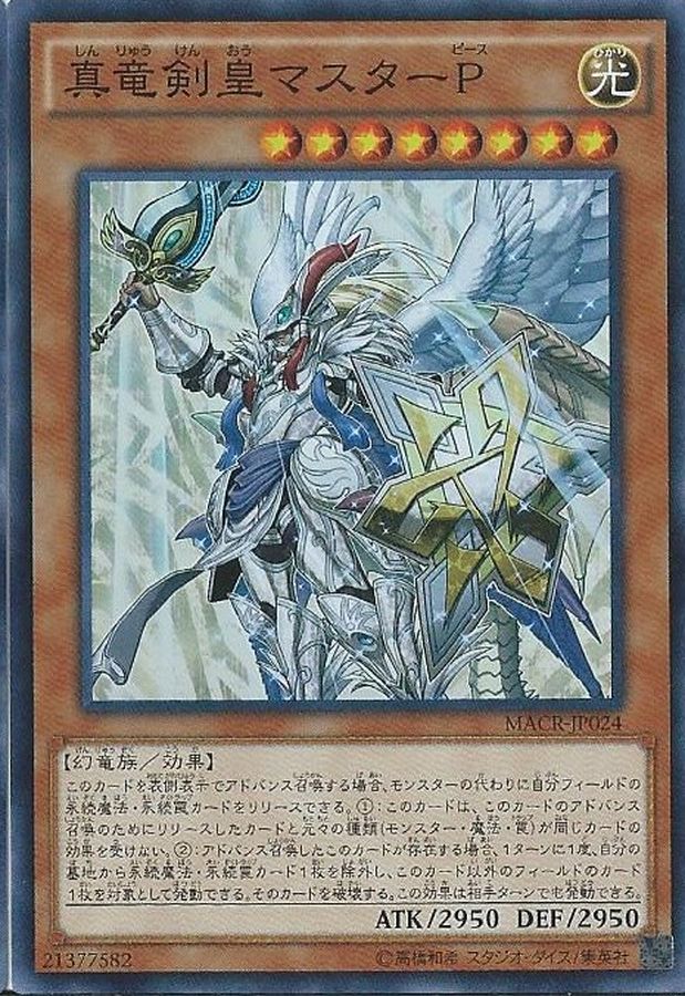 【SALE】真竜剣皇マスターP【SR】〈MACR-JP024〉