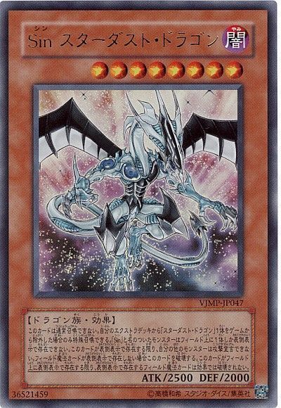 【状態C】Sinスターダストドラゴン【UR】〈VJMP-JP047〉