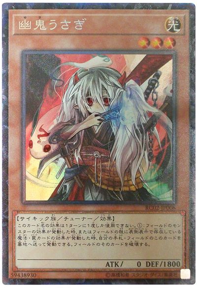 【状態C】幽鬼うさぎ【CR】〈RC02-JP008〉