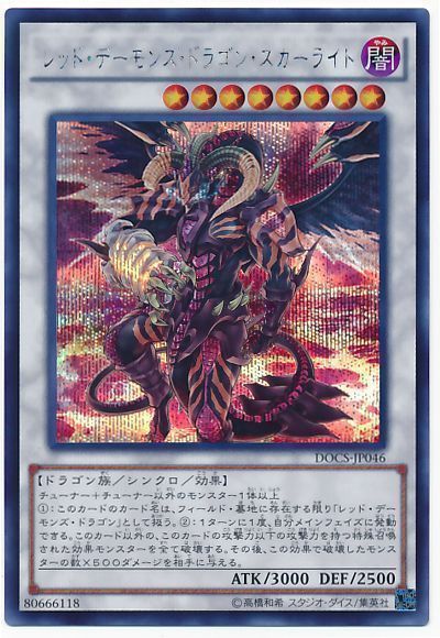 【状態B】レッドデーモンズドラゴンスカーライト【SE】〈DOCS-JP046〉