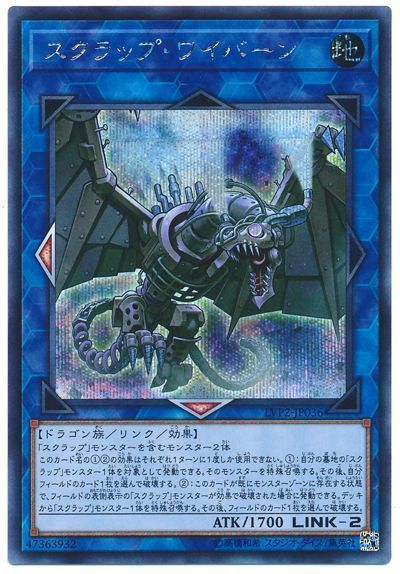 【状態B】スクラップワイバーン【SE】〈LVP2-JP036〉