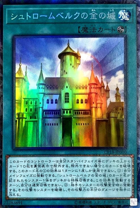 【状態B】シュトロームベルクの金の城【CR】〈CP18-JP010〉